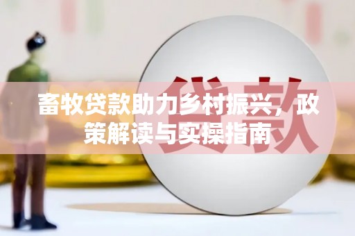阿勒泰畜牧贷款助力乡村振兴，政策解读与实操指南