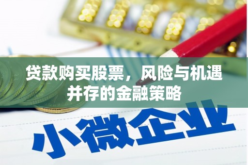 阿勒泰贷款购买股票，风险与机遇并存的金融策略