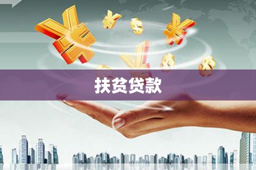 阿勒泰扶贫贷款