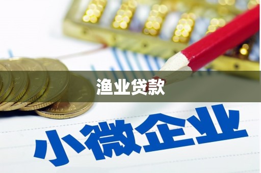 阿勒泰渔业贷款