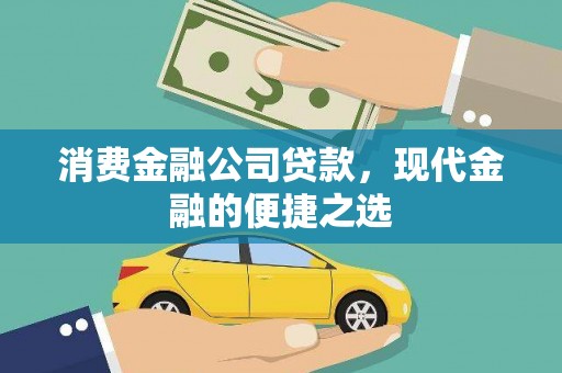 阿勒泰消费金融公司贷款，现代金融的便捷之选