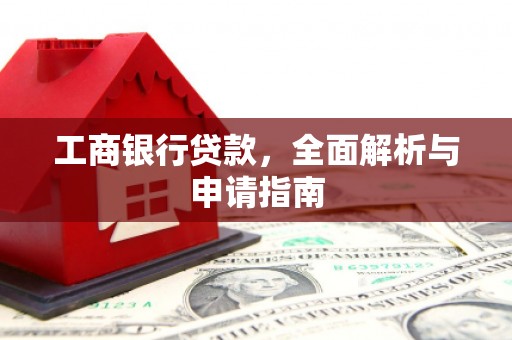 阿勒泰工商银行贷款，全面解析与申请指南