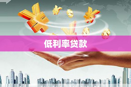 阿勒泰低利率贷款