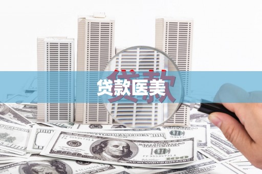 阿勒泰贷款医美
