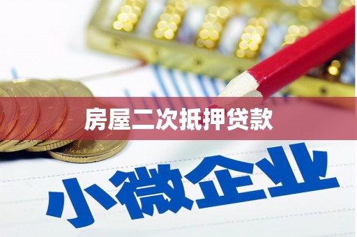 阿勒泰房屋二次抵押贷款
