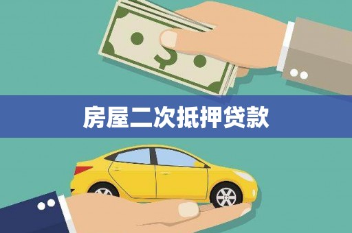 阿勒泰房屋二次抵押贷款