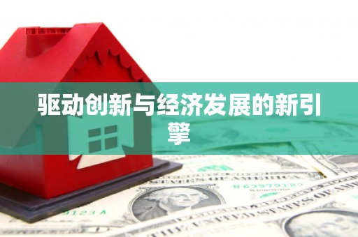 阿勒泰驱动创新与经济发展的新引擎