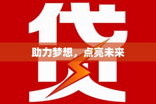 阿勒泰助力梦想，点亮未来