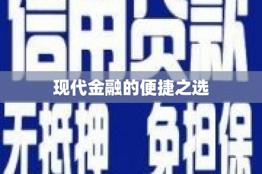 阿勒泰现代金融的便捷之选