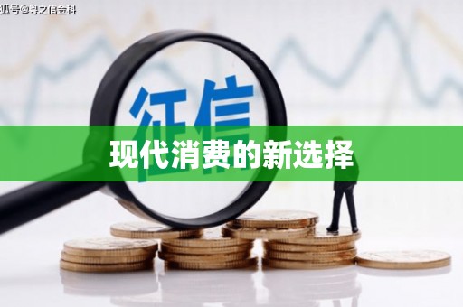 阿勒泰现代消费的新选择