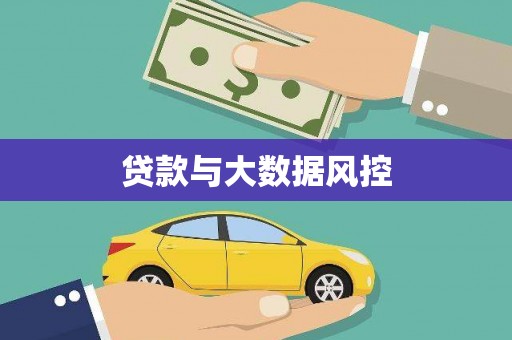 阿勒泰贷款与大数据风控