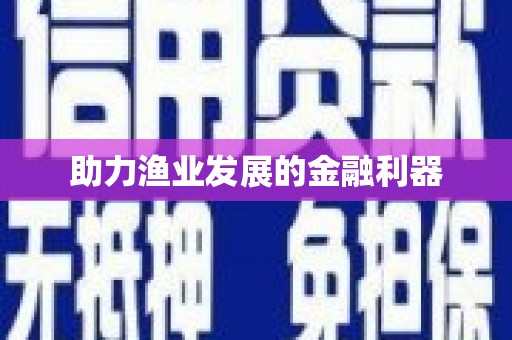 阿勒泰助力渔业发展的金融利器