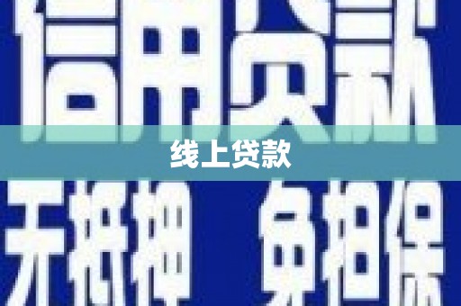 阿勒泰线上贷款