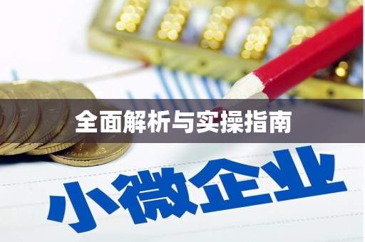 阿勒泰全面解析与实操指南