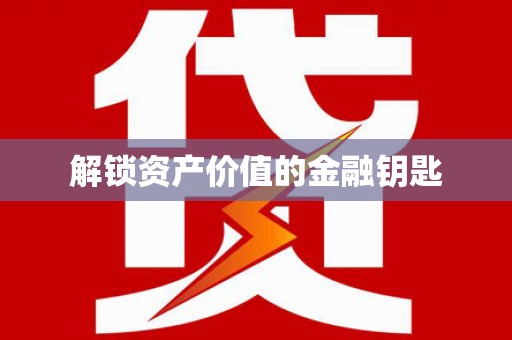 阿勒泰解锁资产价值的金融钥匙
