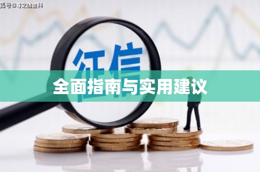 阿勒泰全面指南与实用建议