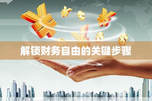 阿勒泰解锁财务自由的关键步骤