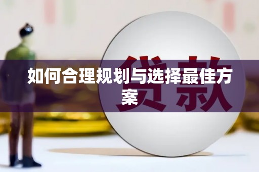 阿勒泰如何合理规划与选择最佳方案