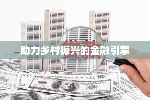 阿勒泰助力乡村振兴的金融引擎