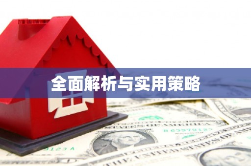 阿勒泰全面解析与实用策略