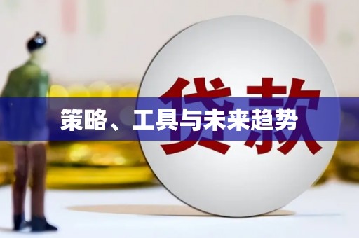 阿勒泰策略、工具与未来趋势