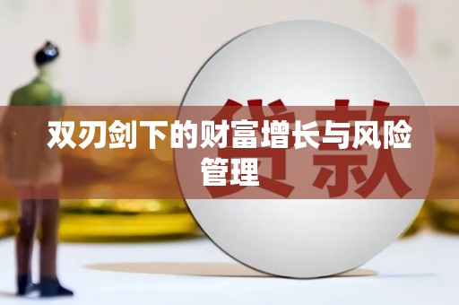 阿勒泰双刃剑下的财富增长与风险管理