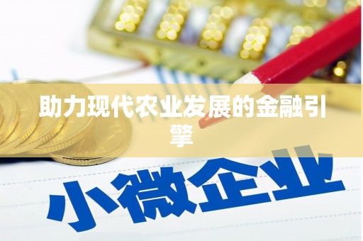 阿勒泰助力现代农业发展的金融引擎