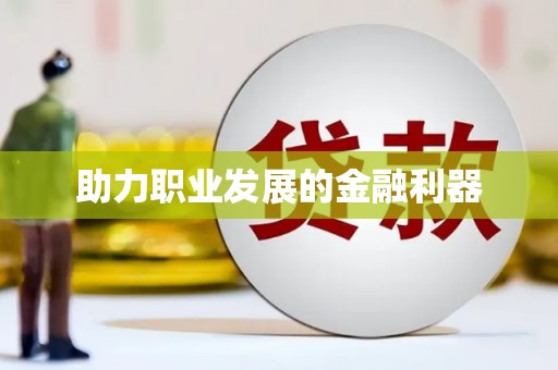 阿勒泰助力职业发展的金融利器