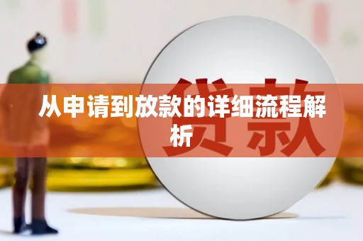 阿勒泰从申请到放款的详细流程解析