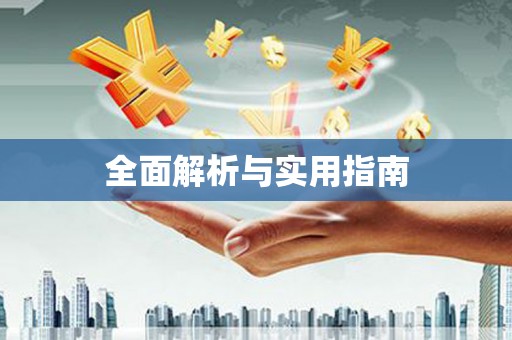 阿勒泰全面解析与实用指南