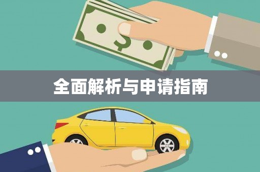 阿勒泰全面解析与申请指南
