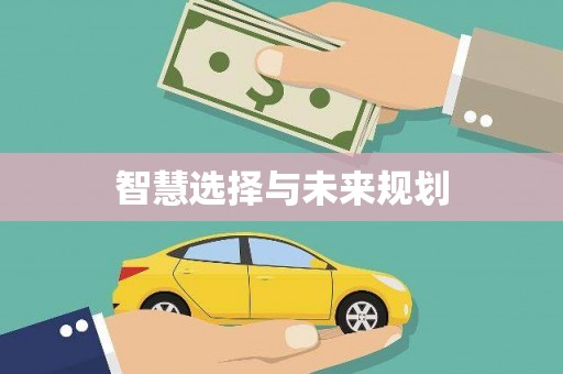 阿勒泰智慧选择与未来规划