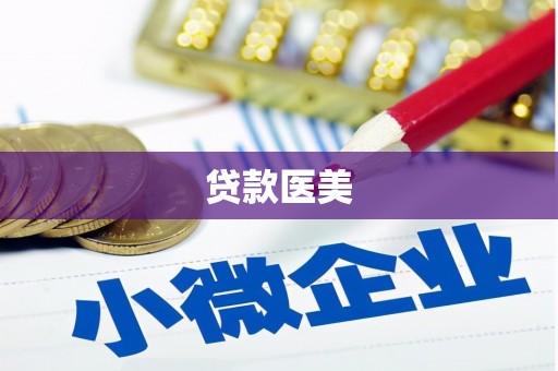阿勒泰贷款医美