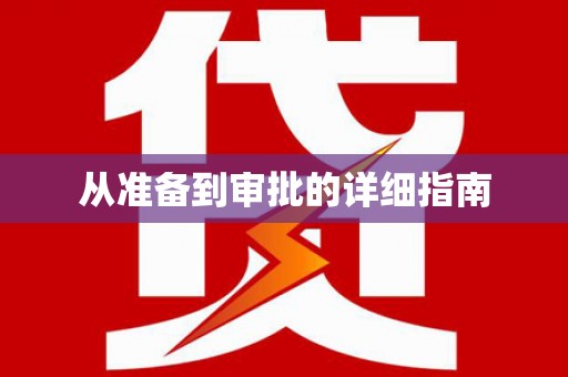 阿勒泰从准备到审批的详细指南