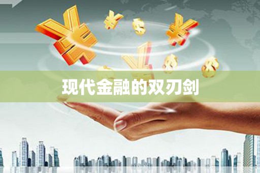 阿勒泰现代金融的双刃剑