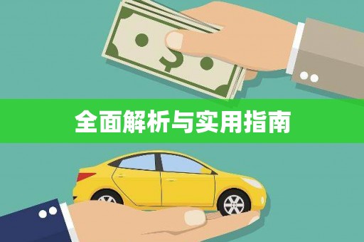 阿勒泰全面解析与实用指南