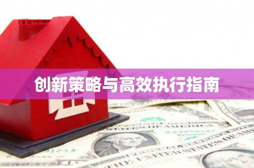 阿勒泰创新策略与高效执行指南
