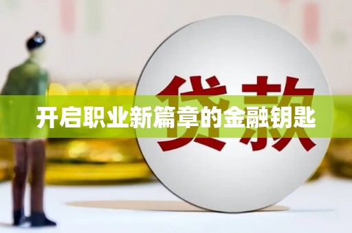 阿勒泰开启职业新篇章的金融钥匙
