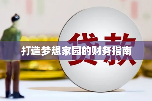 阿勒泰打造梦想家园的财务指南