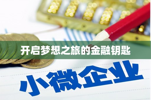 阿勒泰开启梦想之旅的金融钥匙
