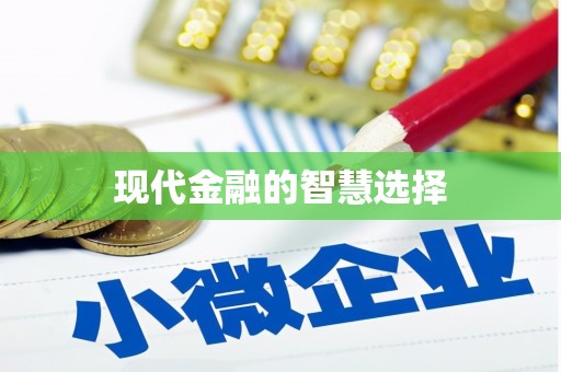 阿勒泰现代金融的智慧选择