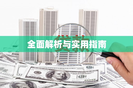 阿勒泰全面解析与实用指南
