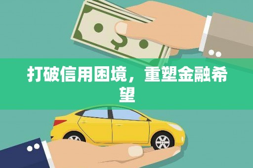 阿勒泰打破信用困境，重塑金融希望