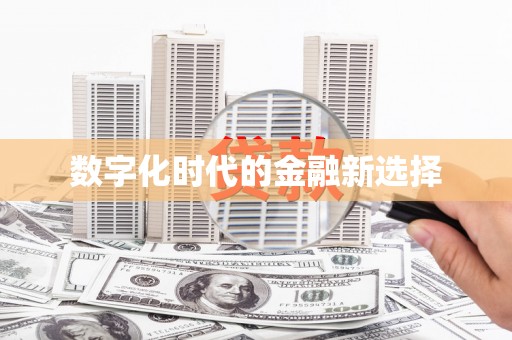 阿勒泰数字化时代的金融新选择