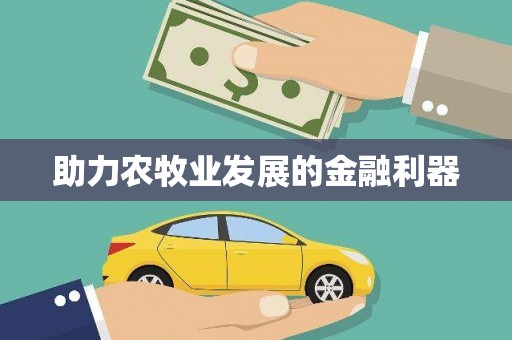 阿勒泰助力农牧业发展的金融利器
