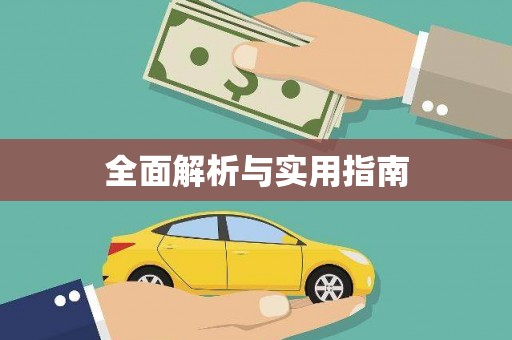 阿勒泰全面解析与实用指南