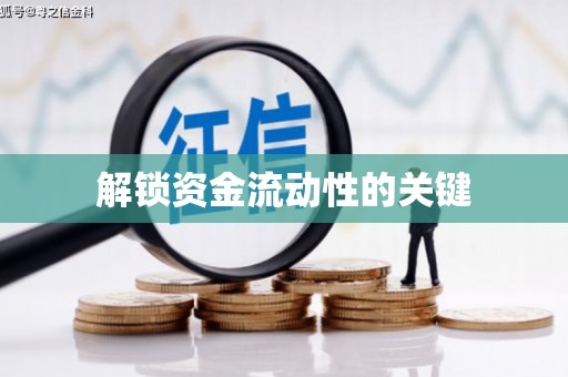 阿勒泰解锁资金流动性的关键