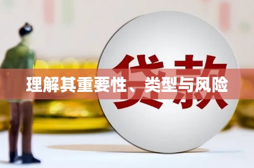 阿勒泰理解其重要性、类型与风险