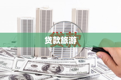 阿勒泰贷款旅游