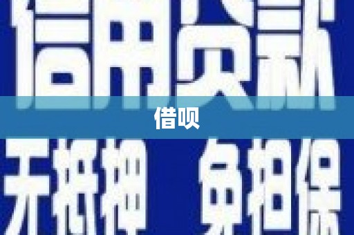 阿勒泰借呗